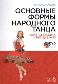 Основные формы народного танца. Теория и методика преподавания + DVD. Уч. пособие