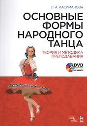 Основные формы народного танца. Теория и методика преподавания + DVD. Уч. пособие