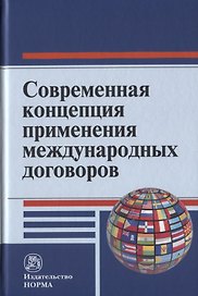 Современная концепция применения международных договоров