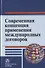 Современная концепция применения международных договоров - 0