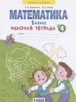 Математика. 1 класс. Рабочая тетрадь. В 4-х частях. Тетрадь №4