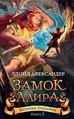 Хроники Придайна. Книга 3. Замок Ллира - 0