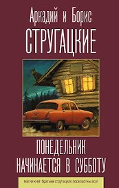 Понедельник начинается в субботу