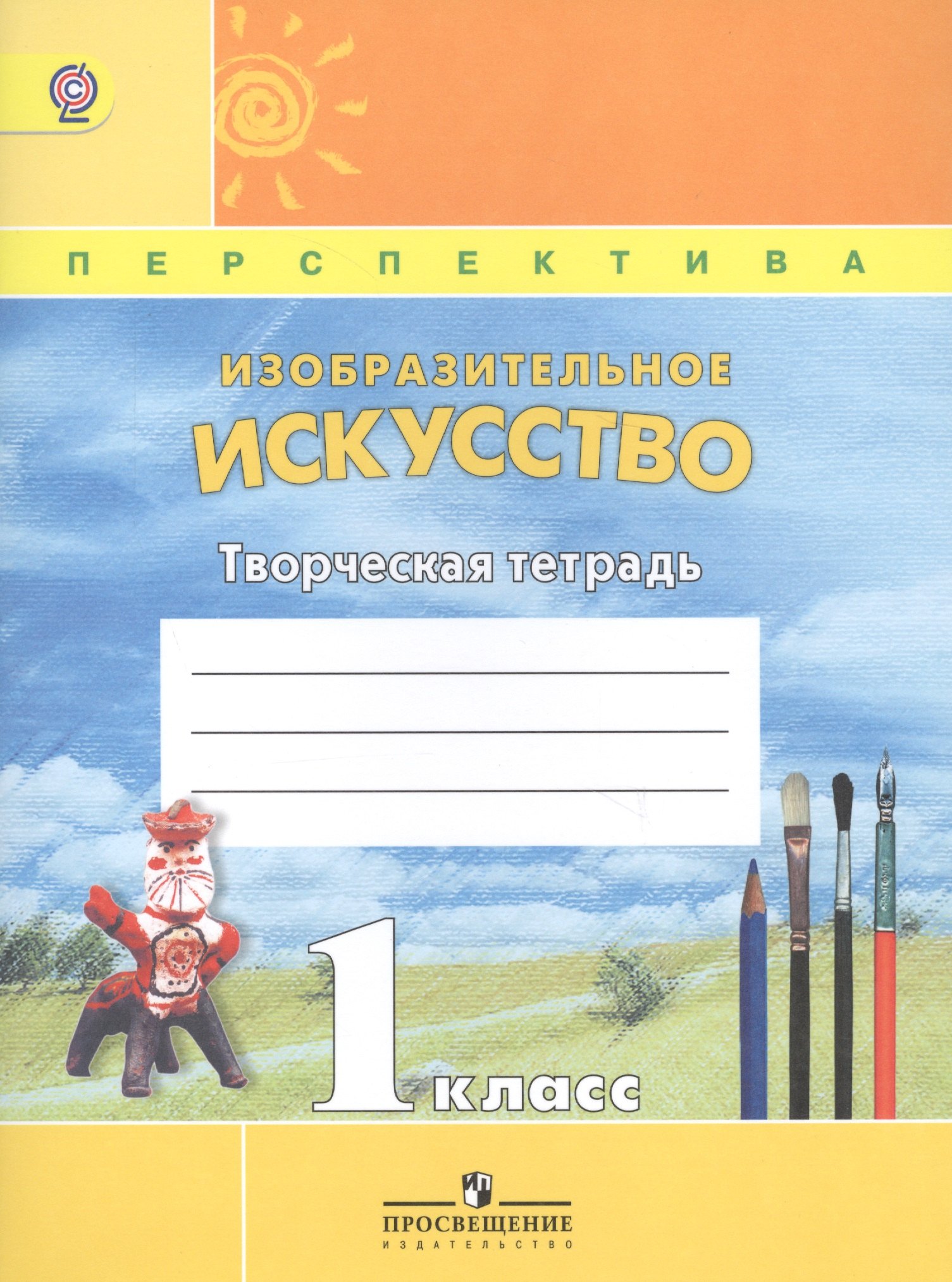 

Изобразительное искусство. 1 класс. Творческая тетрадь
