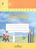 Изобразительное искусство. 1 класс. Творческая тетрадь
