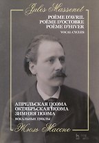 Апрельская поэма. Октябрьская поэма. Зимняя поэма. Вокальные циклы. Ноты