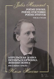 Апрельская поэма. Октябрьская поэма. Зимняя поэма. Вокальные циклы. Ноты