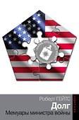 Долг. Мемуары министра войны - 0