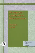 Из жертвы в победители Виктимология: Сборник статей 8