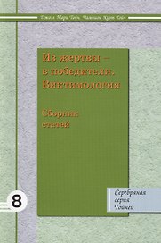Из жертвы в победители Виктимология: Сборник статей 8