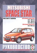 Mitsubishi Space Star. Руководство по ремонту и эксплуатации. Бензиновые двигатели. Дизельные двигатели. 1999-2004 гг. выпуска