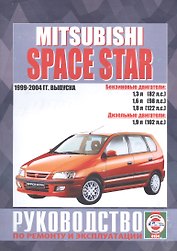Mitsubishi Space Star. Руководство по ремонту и эксплуатации. Бензиновые двигатели. Дизельные двигатели. 1999-2004 гг. выпуска
