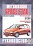 Mitsubishi Space Star. Руководство по ремонту и эксплуатации. Бензиновые двигатели. Дизельные двигатели. 1999-2004 гг. выпуска - 0