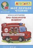 Про пожарную машину - 0