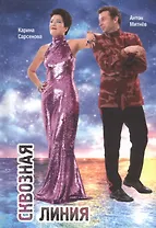 Сквозная линия. Сборник стихотворений