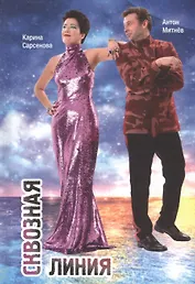 Сквозная линия. Сборник стихотворений