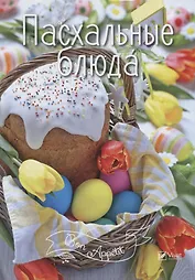 Пасхальные блюда