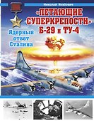 "Летающие суперкрепости" Б-29 и Ту-4. Ядерный ответ Сталина - 0