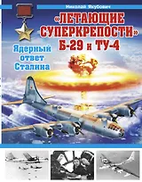 "Летающие суперкрепости" Б-29 и Ту-4. Ядерный ответ Сталина
