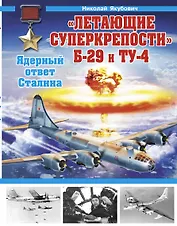 "Летающие суперкрепости" Б-29 и Ту-4. Ядерный ответ Сталина