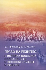 Право на религию в истории воинской обязанности и военной службы в России