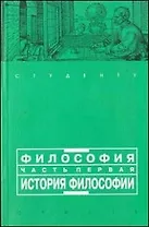 Философия. Часть первая: история философии