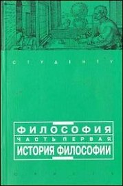 Философия. Часть первая: история философии