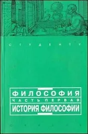 Философия. Часть первая: история философии