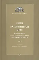 Евреи в современном мире. История евреев в новое и новейшее время. Т. 2