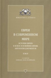 Евреи в современном мире. История евреев в новое и новейшее время. Т. 2