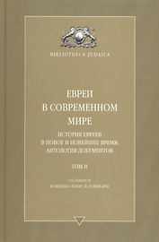 Евреи в современном мире. История евреев в новое и новейшее время. Т. 2