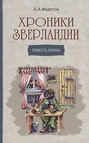 Хроники Зверландии. Повесть сказка