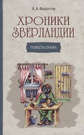 Хроники Зверландии. Повесть сказка