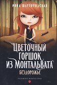 Цветочный горшок из Монтальвата. Бездорожье - 0