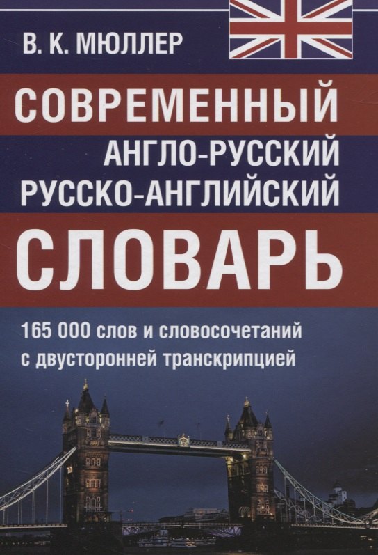 

Современный англо-русский русско-английский словарь. 165 000 слов и словосочетаний с двусторонней транскрипцией