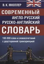 Современный англо-русский русско-английский словарь. 165 000 слов и словосочетаний с двусторонней транскрипцией