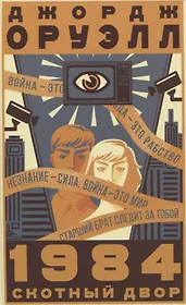 1984. Скотный двор