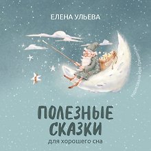 Полезные сказки для хорошего сна