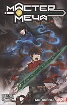 Мастер меча. Том 2. Бог Войны