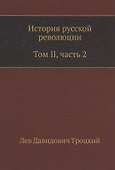 История русской революции. Том II, часть 2 - 0