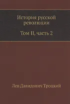 История русской революции. Том II, часть 2