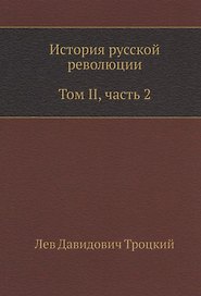 История русской революции. Том II, часть 2