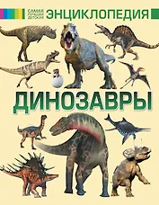 Динозавры