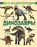 Динозавры - 0
