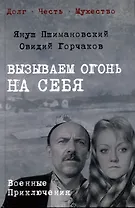 Вызываем огонь на себя