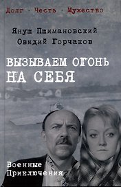 Вызываем огонь на себя