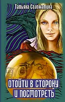 Отойти в сторону и посмотреть