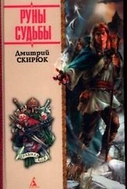 Еретик. Руны судьбы