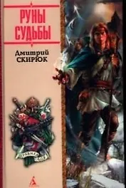 Еретик. Руны судьбы