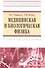 Медицинская и биологическая физика : учеб. пособие - 1